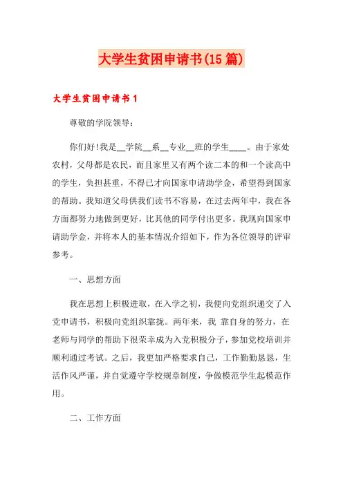 大学生贫困申请书(15篇)(实用)
