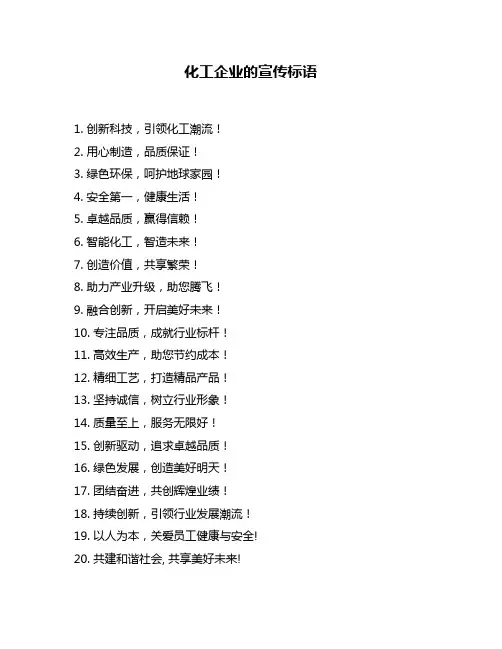 化工企业的宣传标语