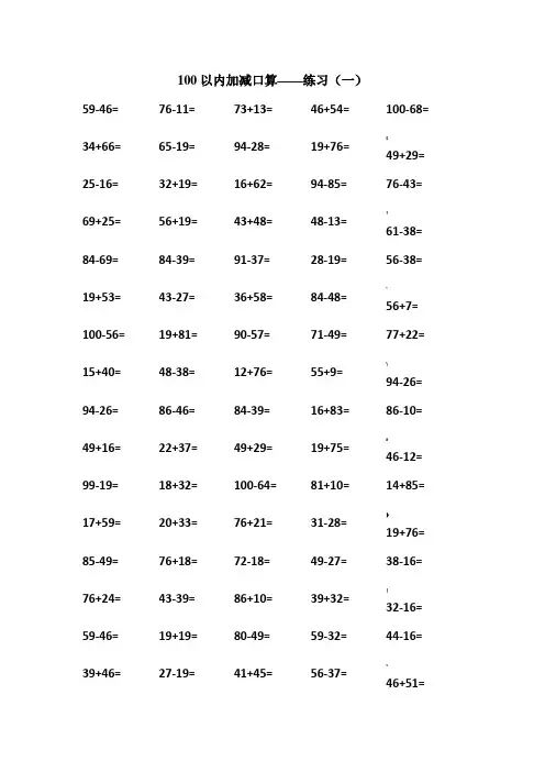 100以内加减法口算可直接打印