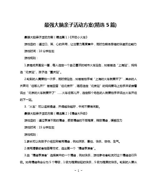 最强大脑亲子活动方案(精选5篇)