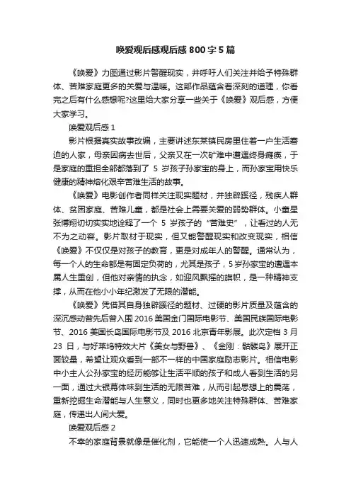 唤爱观后感观后感800字5篇