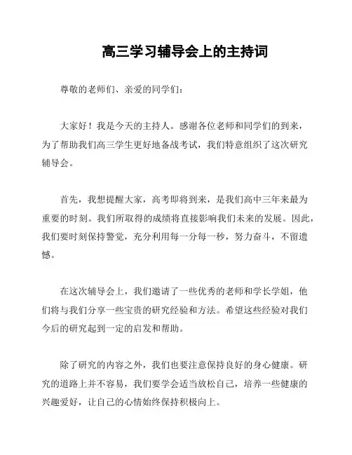 高三学习辅导会上的主持词