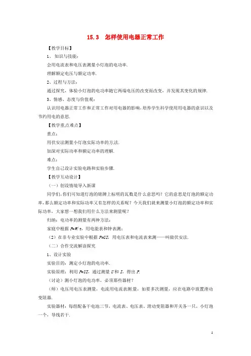 九年级物理上册 15.3 怎样使用电器正常工作教案 (新版)粤教沪版