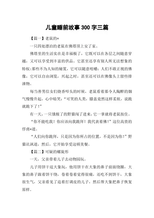儿童睡前故事300字三篇