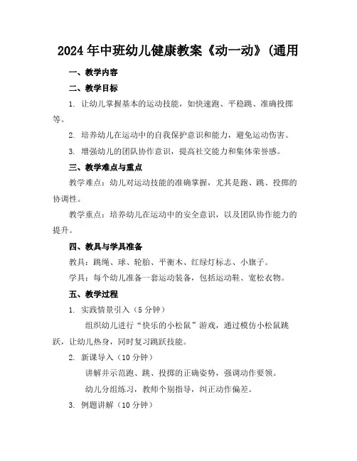 2024年中班幼儿健康教案《动一动》(通用