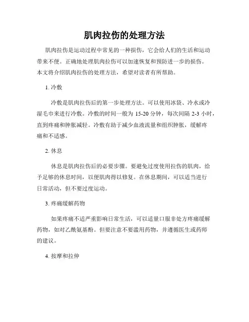 肌肉拉伤的处理方法