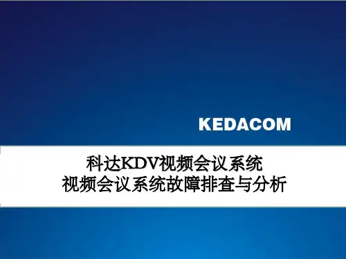 科达故障排查与分析