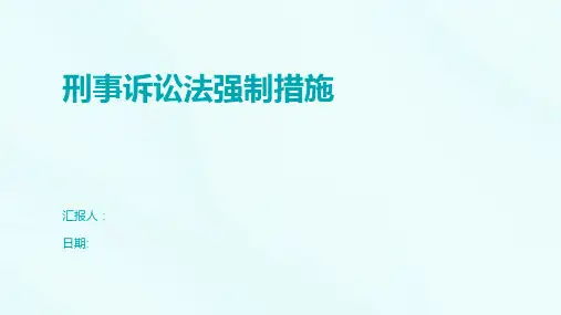 刑事诉讼法强制措施