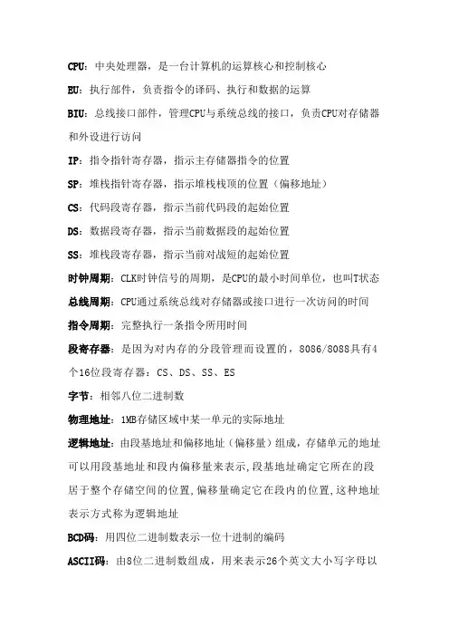 微机原理之名词解释