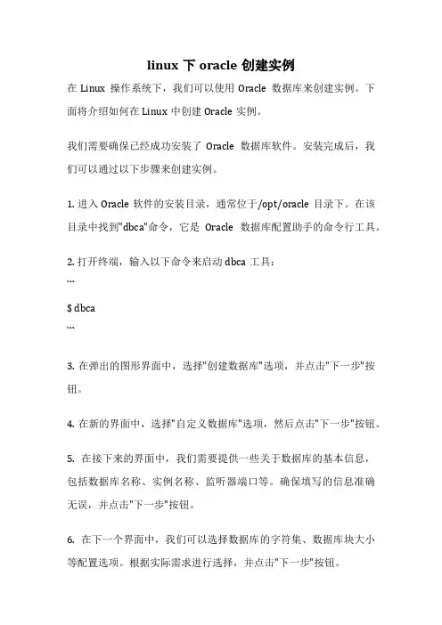linux下oracle创建实例