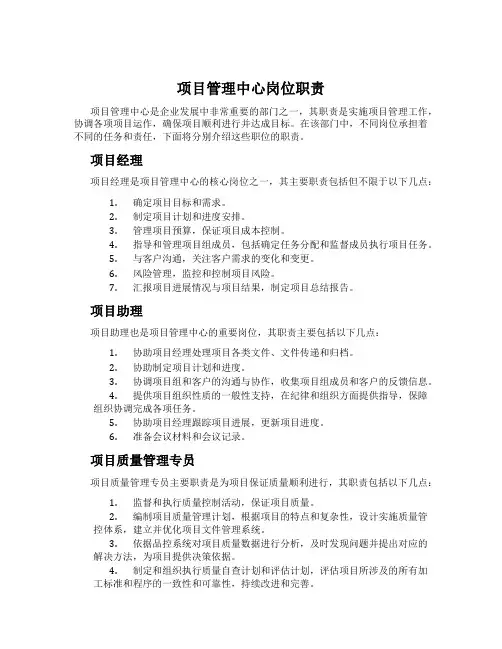项目管理中心岗位职责