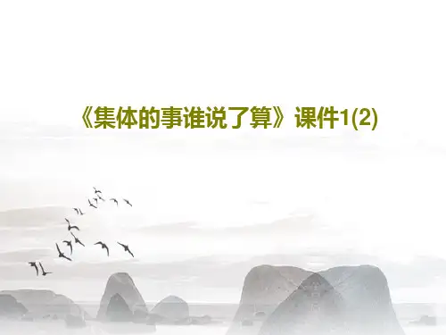 《集体的事谁说了算》课件1(2)共34页PPT