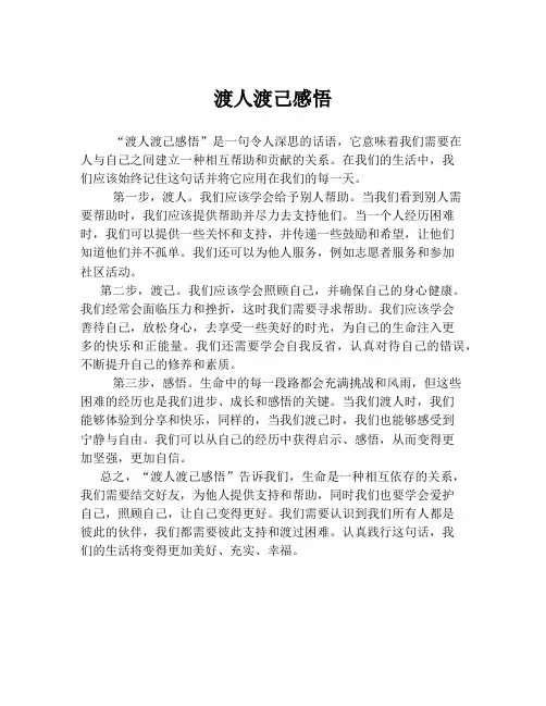 渡人渡己感悟