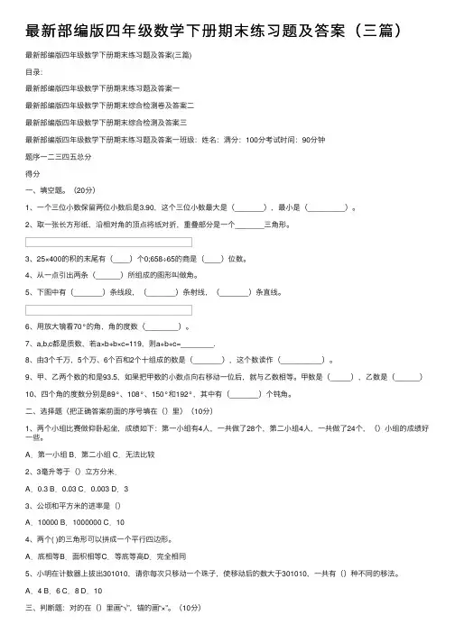 最新部编版四年级数学下册期末练习题及答案（三篇）