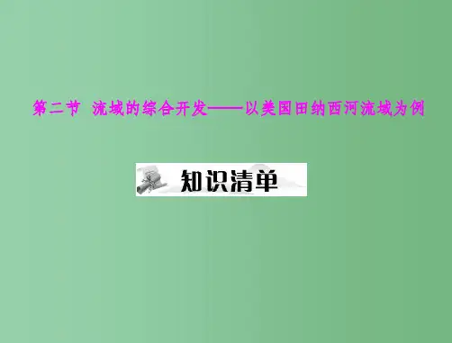 高考地理一轮复习 第三部分 第十五章 第二节 流域的综合开发——以美国田纳西河流域为例