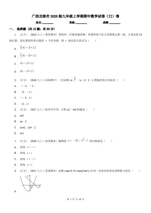 广西北海市2020版九年级上学期期中数学试卷(II)卷