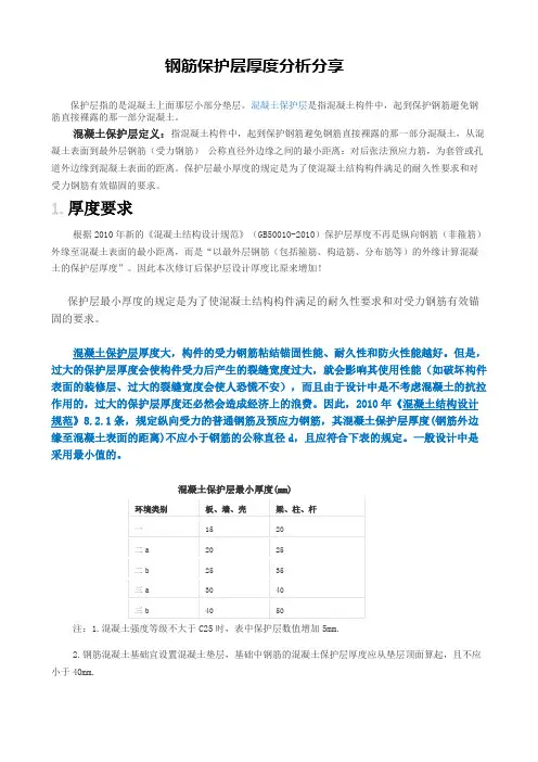 钢筋保护层厚度规范