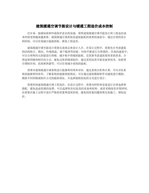 建筑暖通空调节能设计与暖通工程造价成本控制