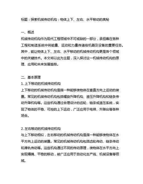 能让物体上下、左右、水平移动的机械传动机构