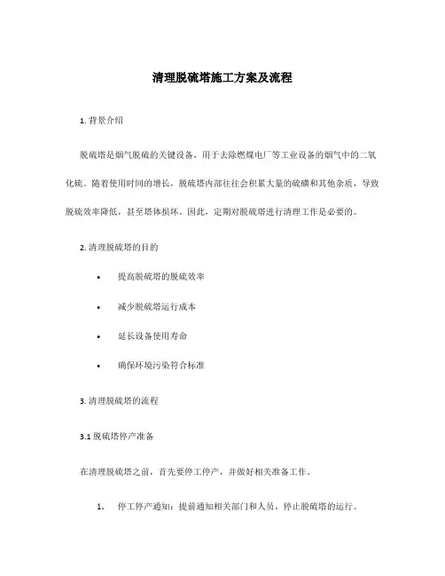 清理脱硫塔施工方案及流程
