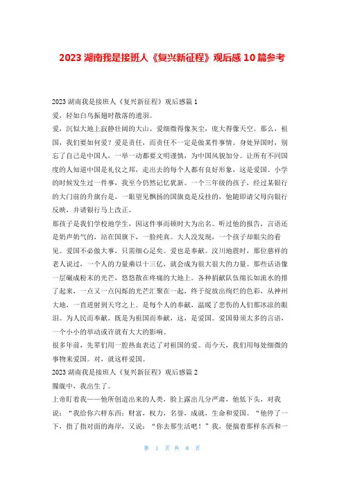 2023湖南我是接班人《复兴新征程》观后感10篇参考学习啦