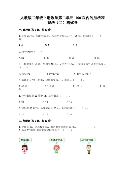 人教版二年级上册数学第二单元 100以内的加法和减法(二)测试卷及一套答案
