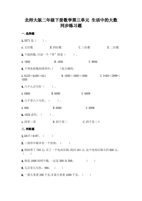 北师大版二年级下册数学第三单元 生活中的大数 同步练习题(含答案)