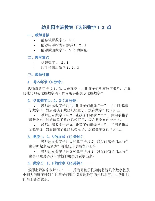幼儿园中班教案《认识数字1 2 3》含反思