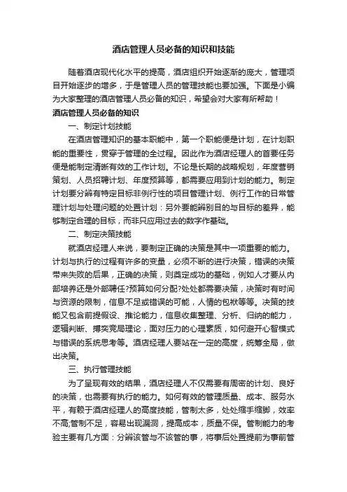 酒店管理人员必备的知识和技能