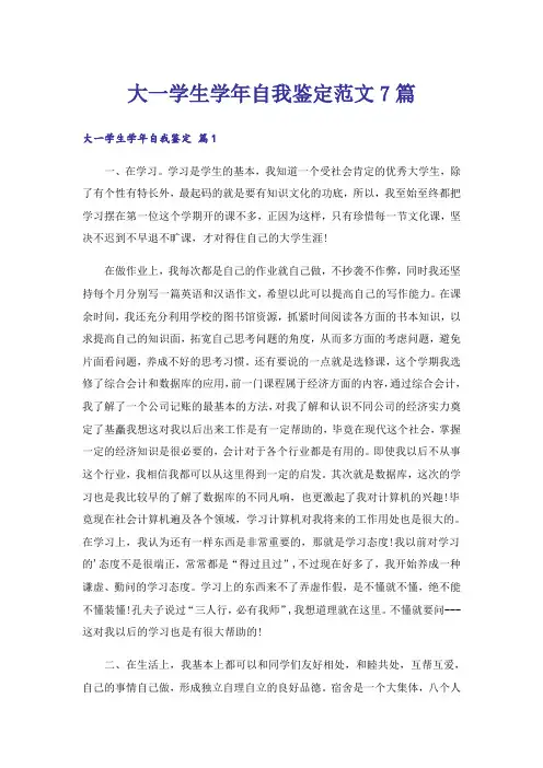 大一学生学年自我鉴定范文7篇