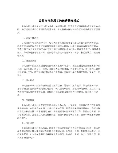 公共自行车项目的运营管理模式