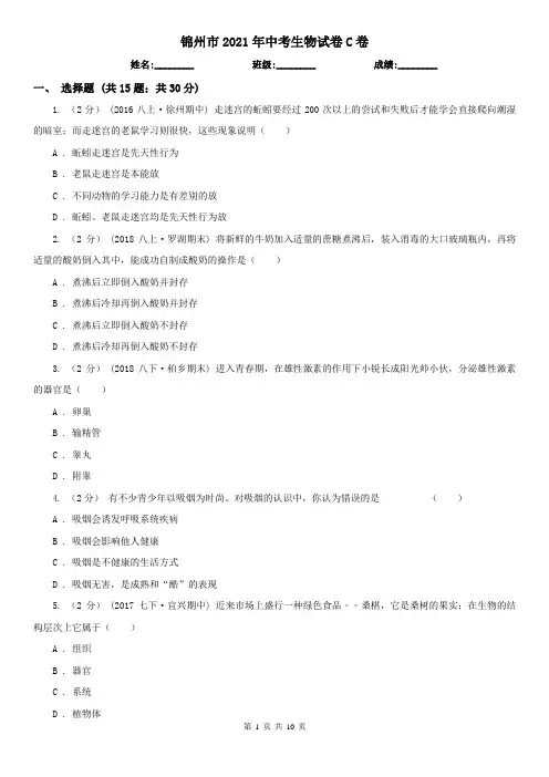 锦州市2021年中考生物试卷C卷