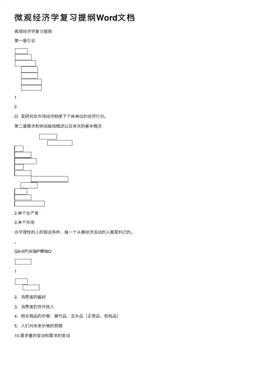 微观经济学复习提纲Word文档