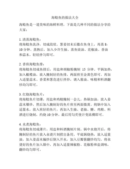 海鲶鱼的做法大全