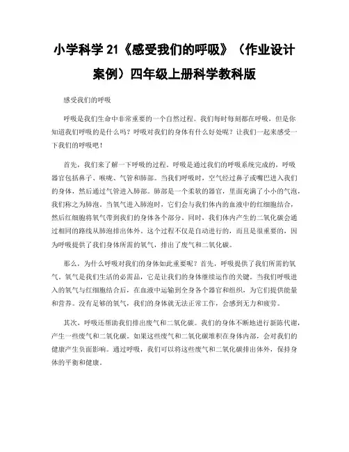 小学科学21《感受我们的呼吸》(作业设计案例)四年级上册科学教科版