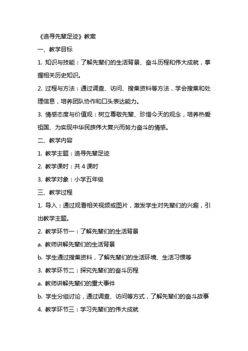 《追寻先辈足迹》教案