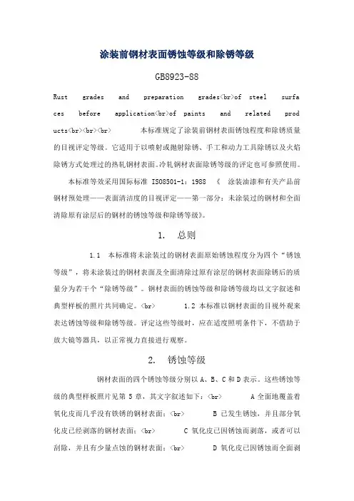 GB8923-88《涂装前钢材表面锈蚀等级和除锈等级》