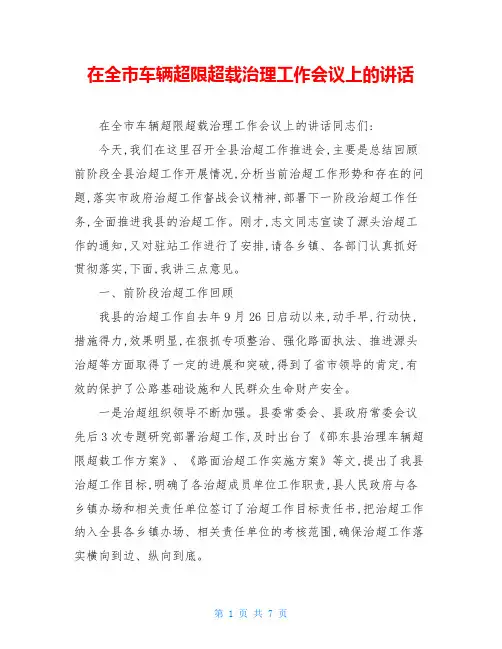 在全市车辆超限超载治理工作会议上的讲话