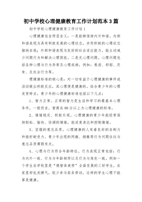 初中学校心理健康教育工作计划范本3篇