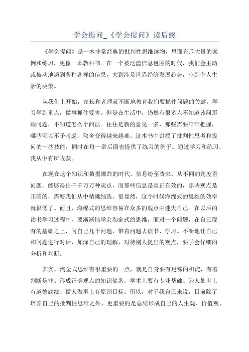 学会提问_《学会提问》读后感