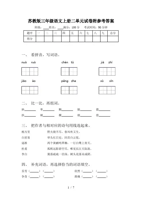 苏教版三年级语文上册二单元试卷附参考答案