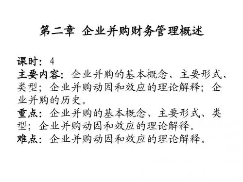 第二章 企业并购财务管理概述