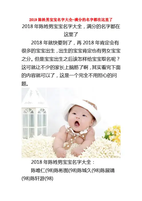 2019陈姓男宝宝名字大全-满分的名字都在这里了