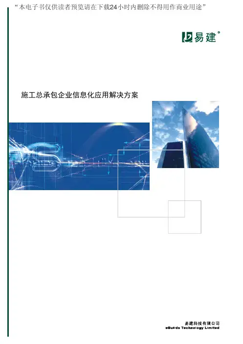 施工总承包公司信息化应用解决方案
