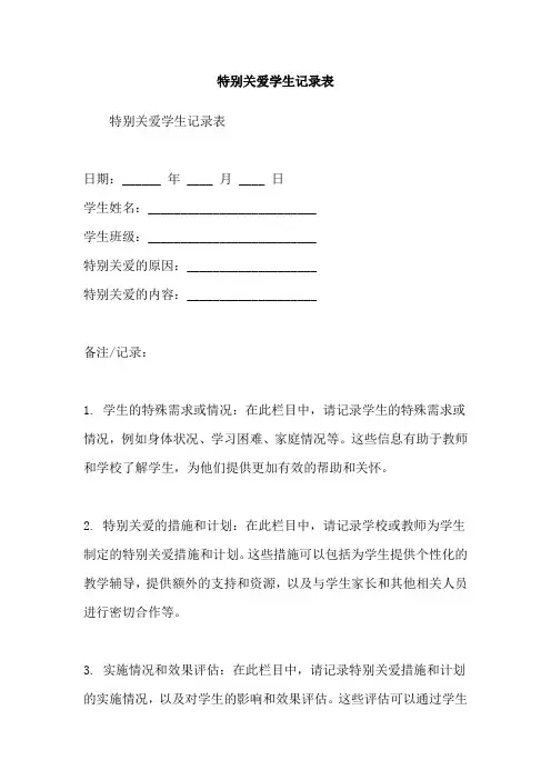 特别关爱学生记录表