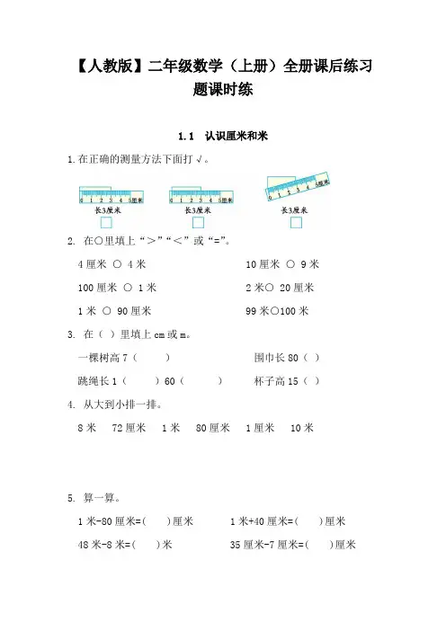 【人教版】二年级数学(上册)全册课后练习题课时练