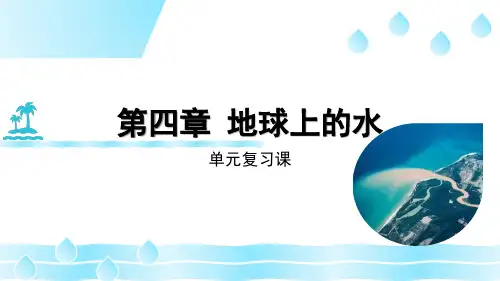 高中地理湘教版(2019)必修一第四章地球上的水单元复习课(共58张ppt)