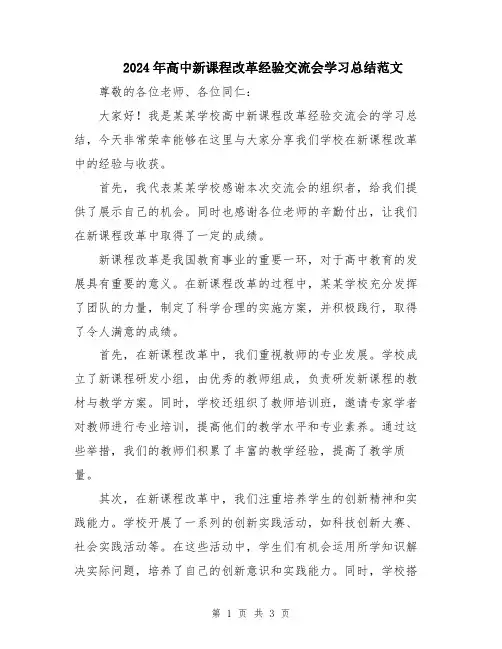 2024年高中新课程改革经验交流会学习总结范文