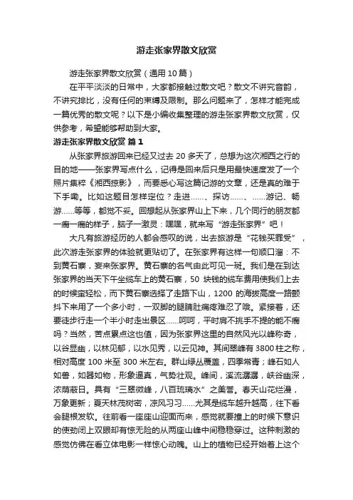 游走张家界散文欣赏（通用10篇）