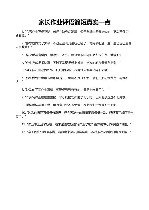 家长作业评语简短真实一点